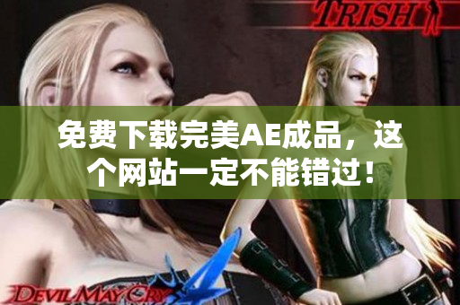 免费下载完美AE成品，这个网站一定不能错过！