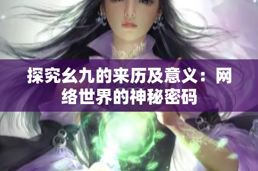 探究幺九的来历及意义：网络世界的神秘密码