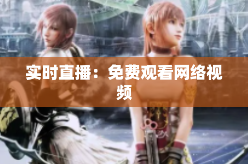 实时直播：免费观看网络视频