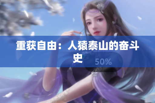 重获自由：人猿泰山的奋斗史
