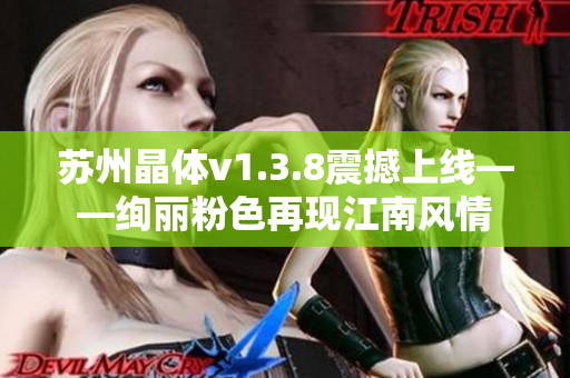 苏州晶体v1.3.8震撼上线——绚丽粉色再现江南风情