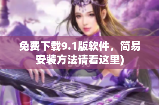 免费下载9.1版软件，简易安装方法请看这里)