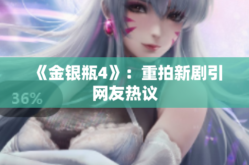 《金银瓶4》：重拍新剧引网友热议