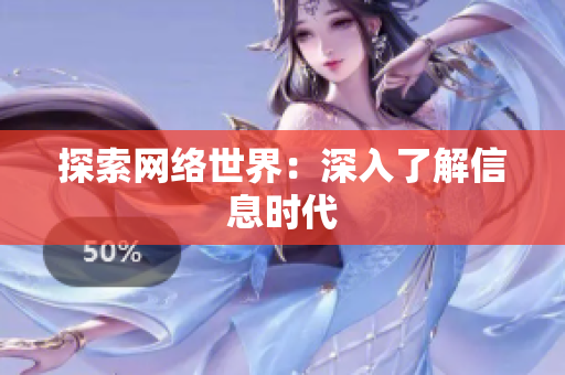 探索网络世界：深入了解信息时代