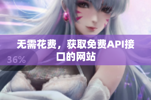 无需花费，获取免费API接口的网站
