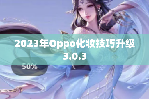 2023年Oppo化妆技巧升级3.0.3