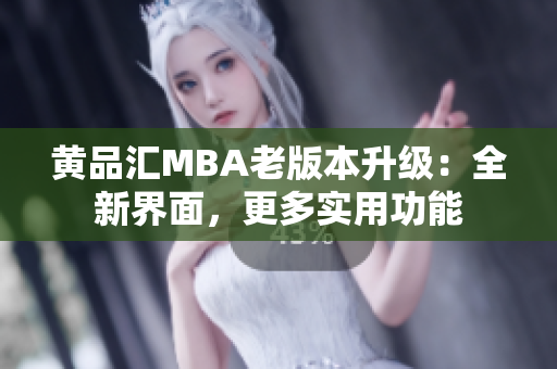 黄品汇MBA老版本升级：全新界面，更多实用功能
