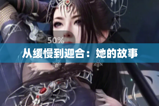 从缓慢到迎合：她的故事