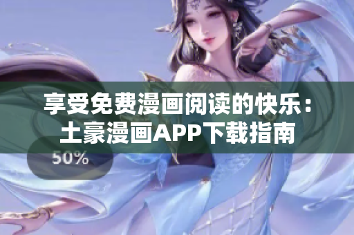 享受免费漫画阅读的快乐：土豪漫画APP下载指南
