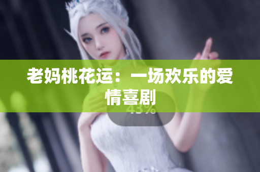 老妈桃花运：一场欢乐的爱情喜剧