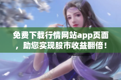 免费下载行情网站app页面，助您实现股市收益翻倍！