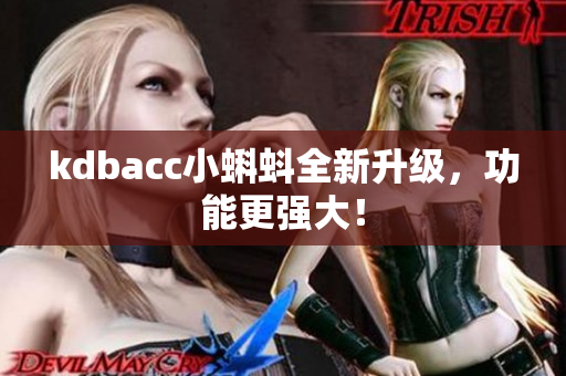 kdbacc小蝌蚪全新升级，功能更强大！