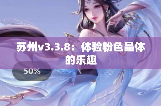 苏州v3.3.8：体验粉色晶体的乐趣