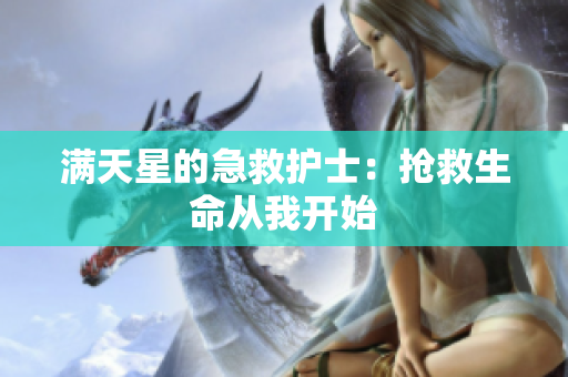 满天星的急救护士：抢救生命从我开始