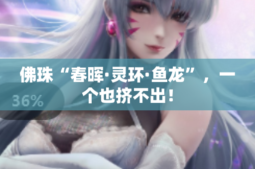 佛珠“春晖·灵环·鱼龙”，一个也挤不出！