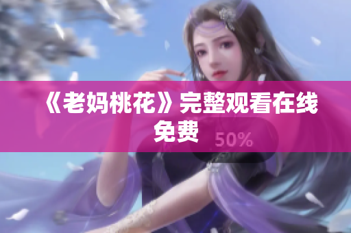 《老妈桃花》完整观看在线免费