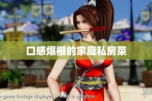 口感爆棚的家庭私房菜