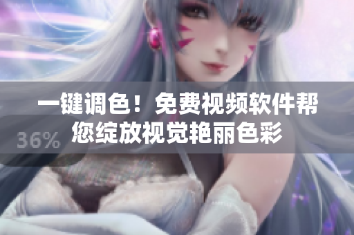 一键调色！免费视频软件帮您绽放视觉艳丽色彩