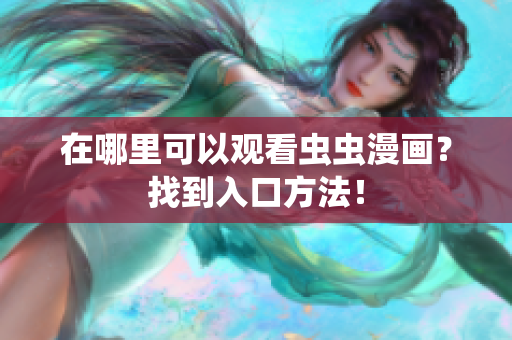 在哪里可以观看虫虫漫画？找到入口方法！