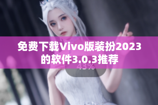 免费下载Vivo版装扮2023的软件3.0.3推荐