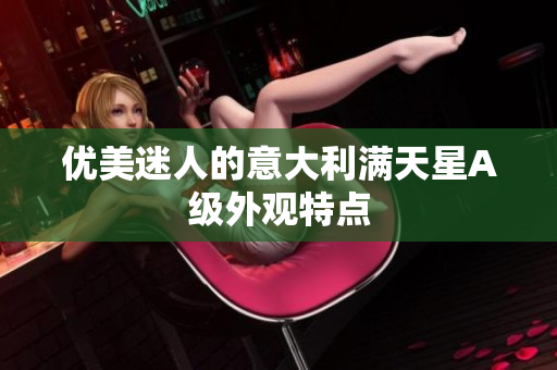 优美迷人的意大利满天星A级外观特点