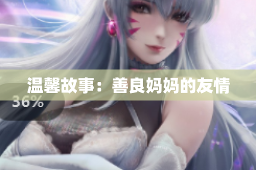 温馨故事：善良妈妈的友情