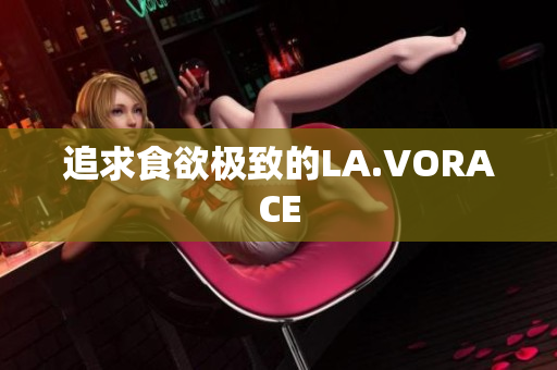 追求食欲极致的LA.VORACE