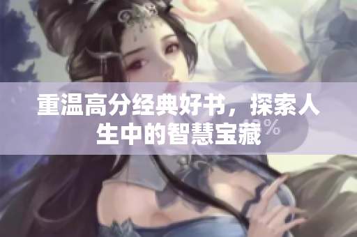 重温高分经典好书，探索人生中的智慧宝藏