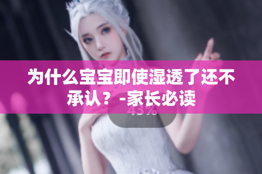 为什么宝宝即使湿透了还不承认？-家长必读