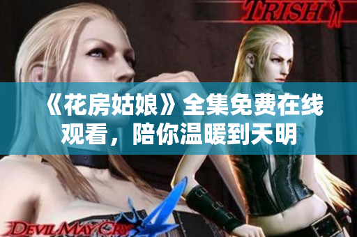 《花房姑娘》全集免费在线观看，陪你温暖到天明
