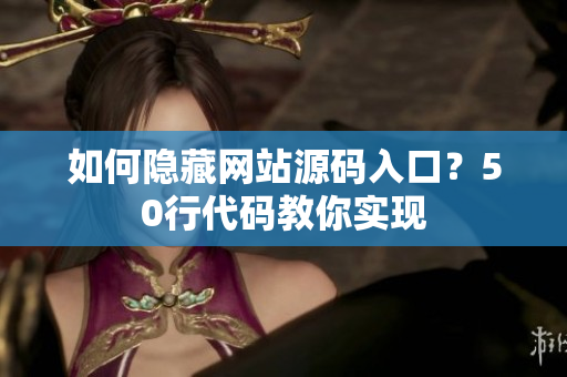 如何隐藏网站源码入口？50行代码教你实现
