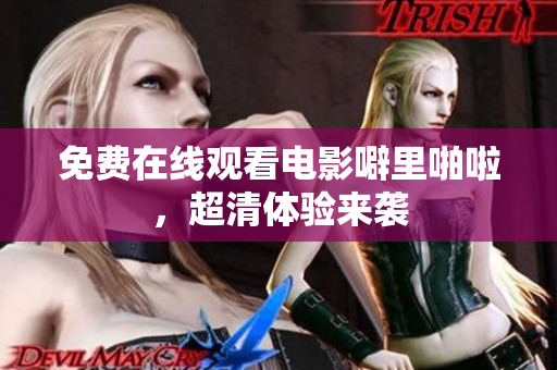 免费在线观看电影噼里啪啦，超清体验来袭