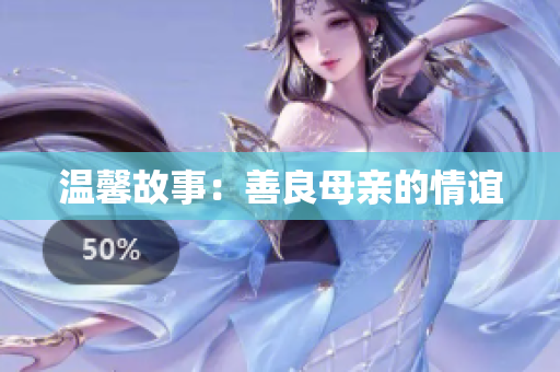 温馨故事：善良母亲的情谊