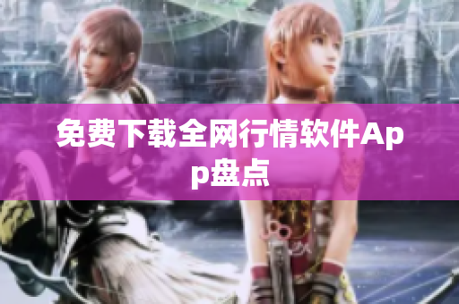 免费下载全网行情软件App盘点