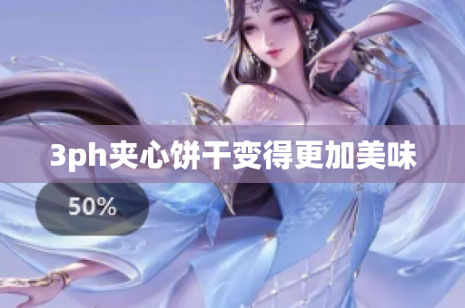 3ph夹心饼干变得更加美味