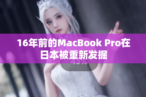 16年前的MacBook Pro在日本被重新发掘