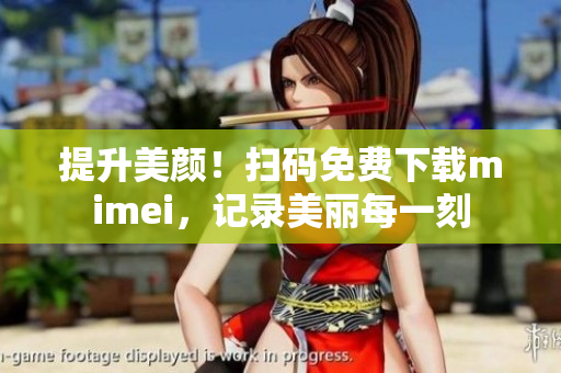 提升美颜！扫码免费下载mimei，记录美丽每一刻