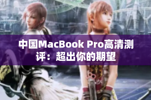中国MacBook Pro高清测评：超出你的期望