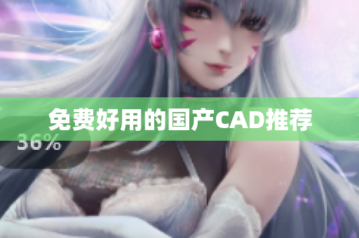 免费好用的国产CAD推荐