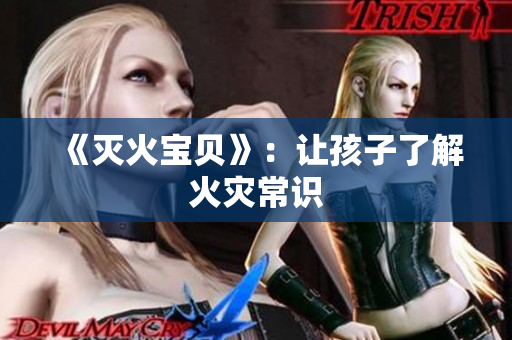 《灭火宝贝》：让孩子了解火灾常识