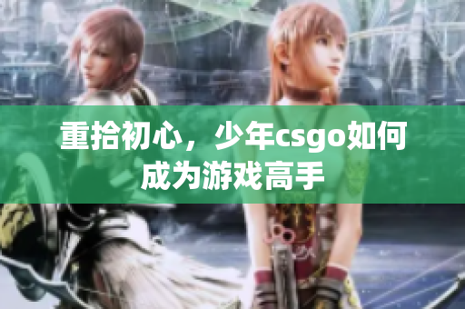 重拾初心，少年csgo如何成为游戏高手