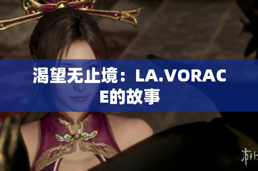 渴望无止境：LA.VORACE的故事