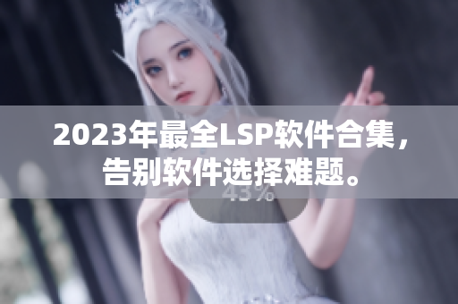 2023年最全LSP软件合集，告别软件选择难题。