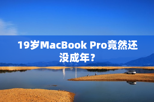 19岁MacBook Pro竟然还没成年？