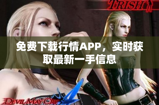 免费下载行情APP，实时获取最新一手信息
