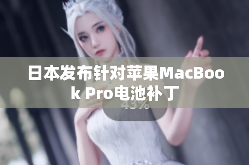 日本发布针对苹果MacBook Pro电池补丁