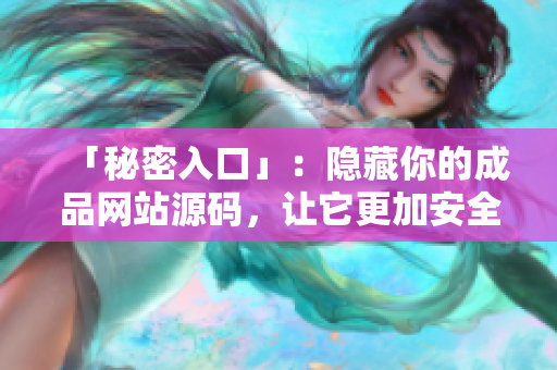 「秘密入口」：隐藏你的成品网站源码，让它更加安全！