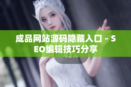 成品网站源码隐藏入口 - SEO编辑技巧分享