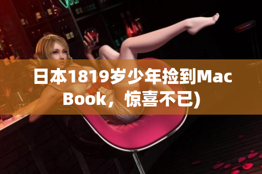 日本1819岁少年捡到MacBook，惊喜不已)