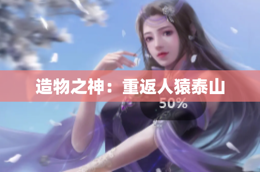 造物之神：重返人猿泰山